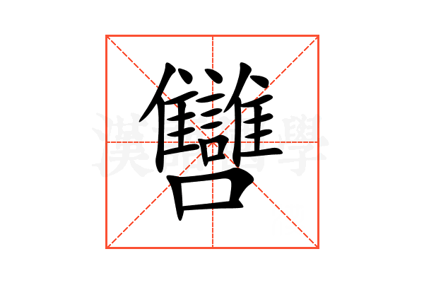 㘜