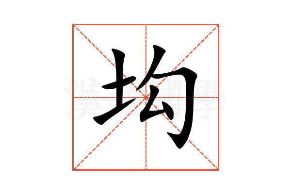 㘬