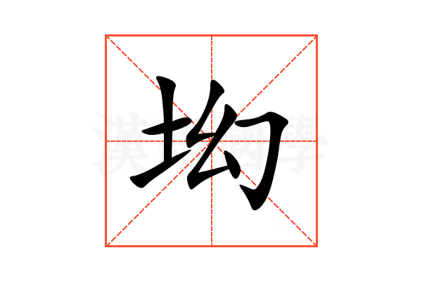 㘭
