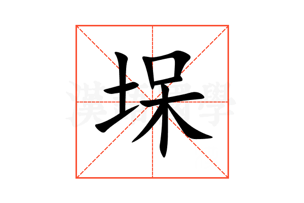 㙅
