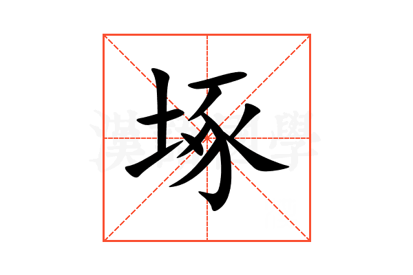 㙇