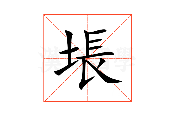 㙊