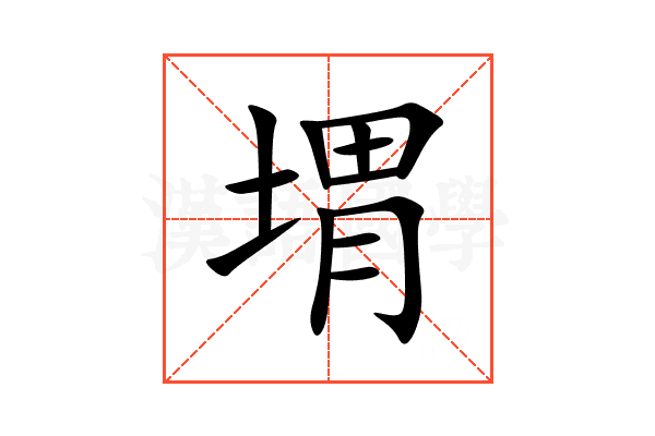 㙕
