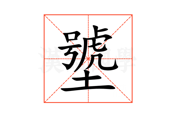 㙱
