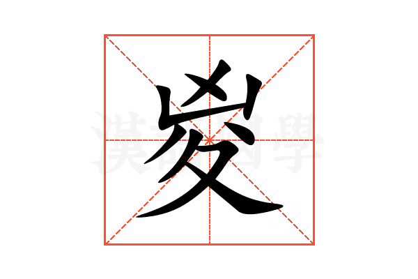㚇