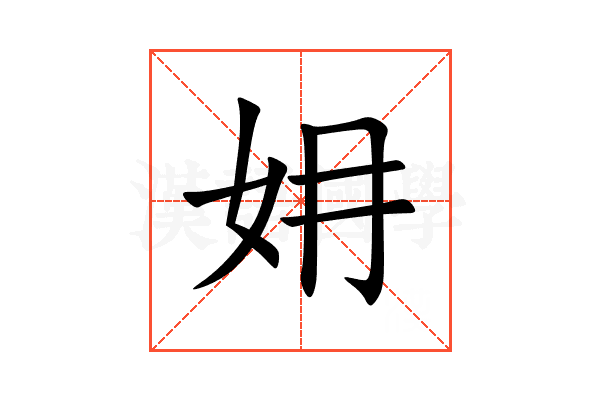 㚩
