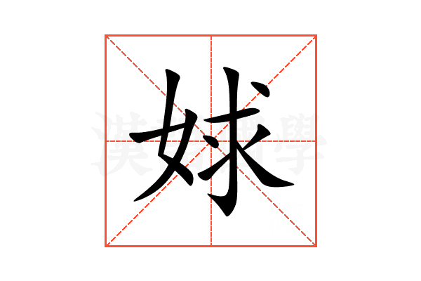 㛏