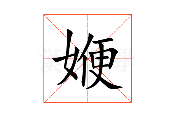 㛹