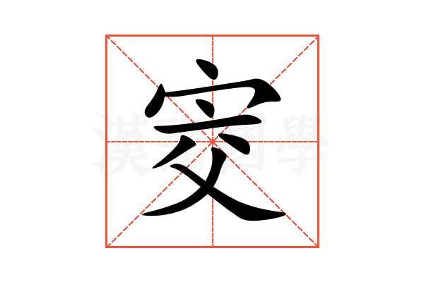 㝔