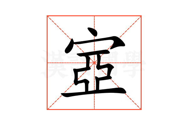 㝞