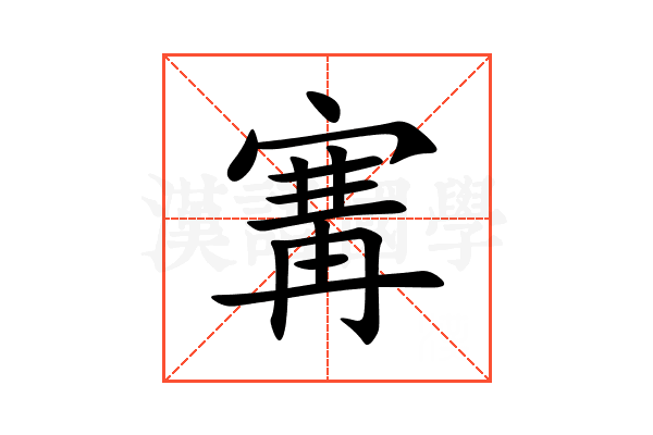 㝤