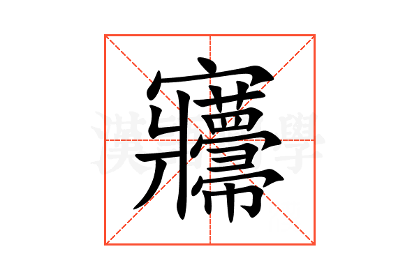 㝲