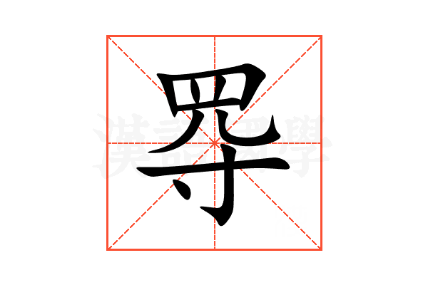 㝶