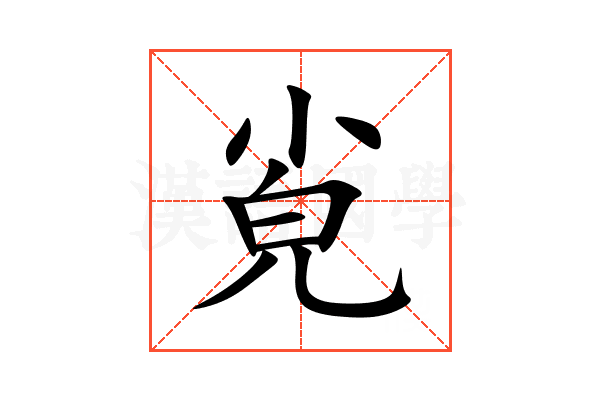 㝸
