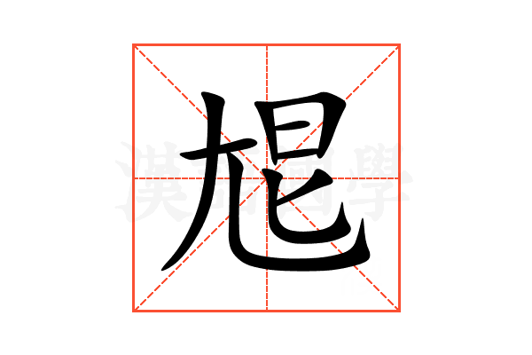 㞁