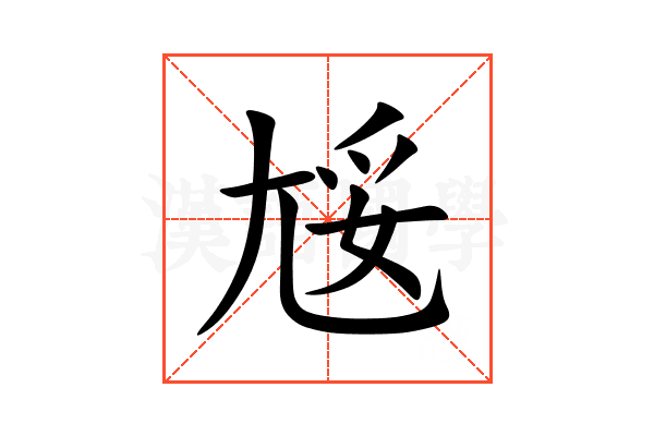 㞂