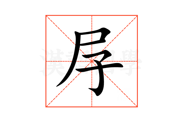 㞌