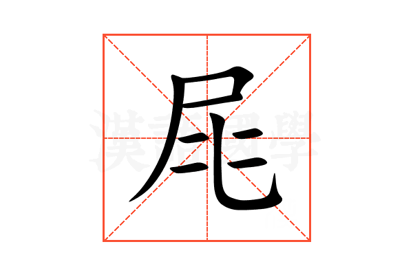 㞑