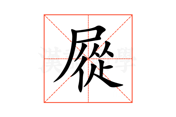 㞞