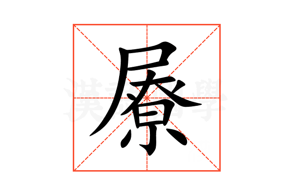 㞠