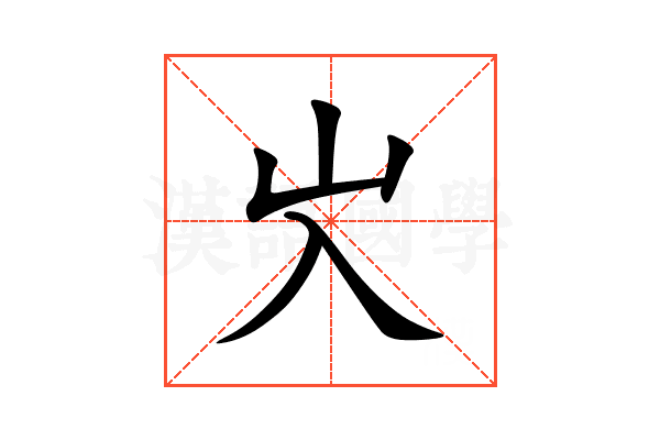 㞥
