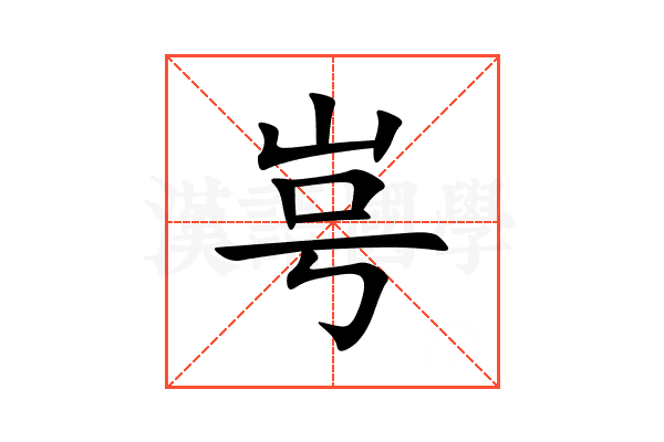 㞻