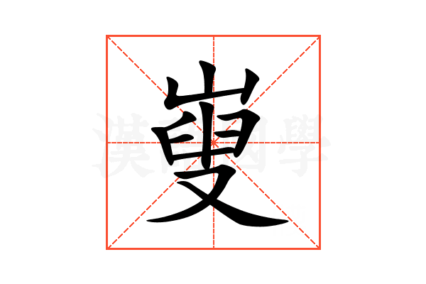 㟬