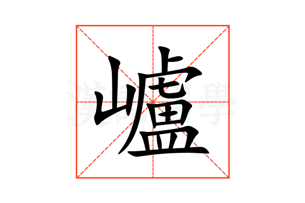 㠠