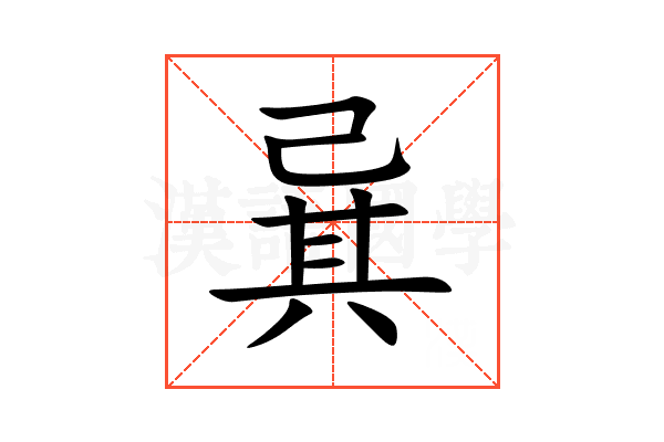 㠱