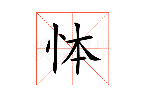 㤓