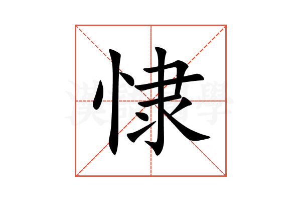 㥆