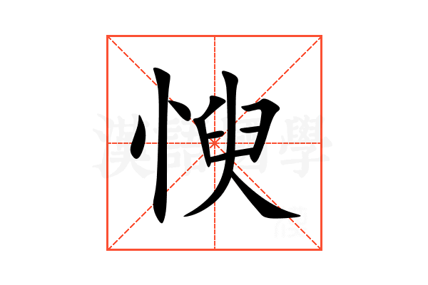 㥚