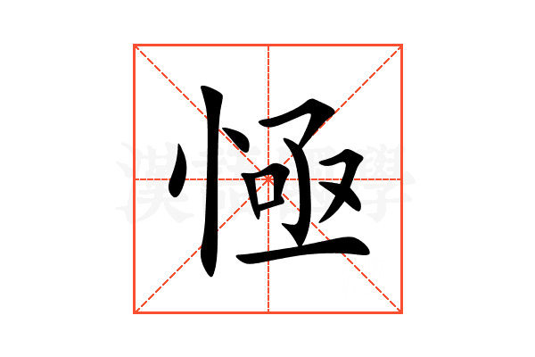 㥛