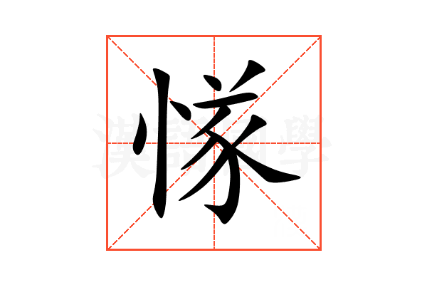 㥞