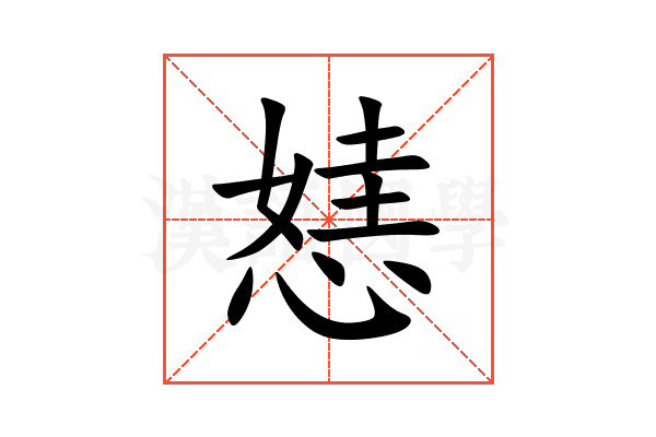 㥨