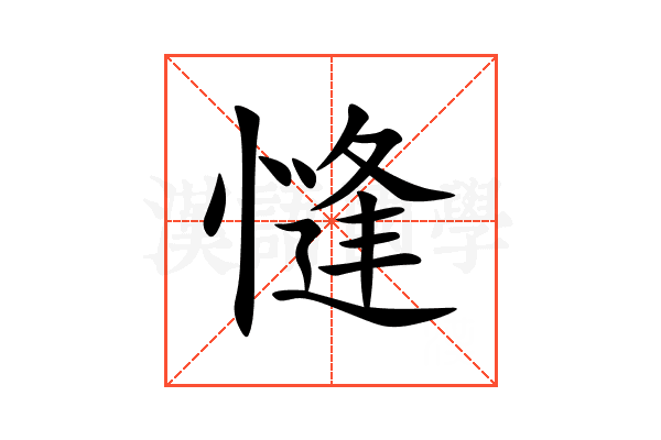 㦀