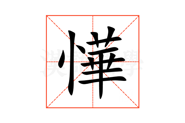 㦊