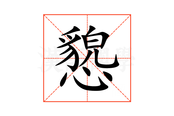 㦝