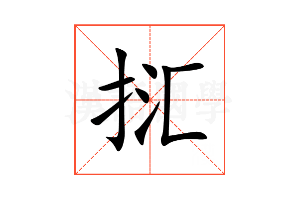 㧟