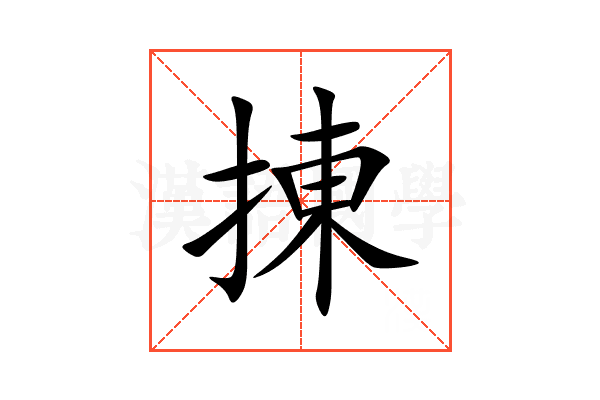 㨂