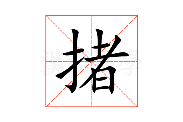 㨋