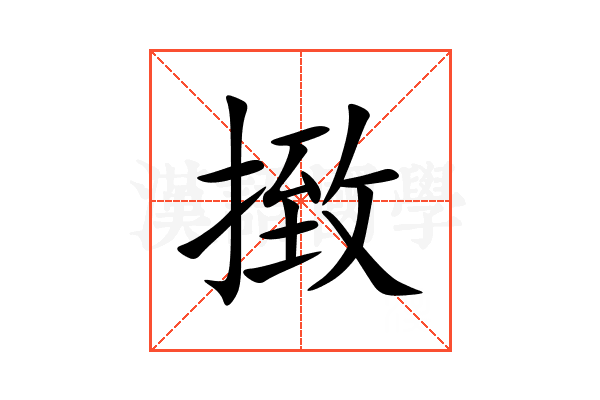 㨖