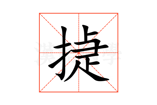 㨗