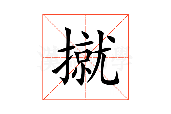 㩆