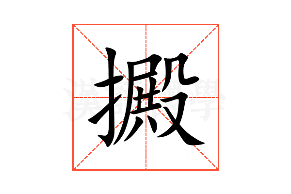㩔