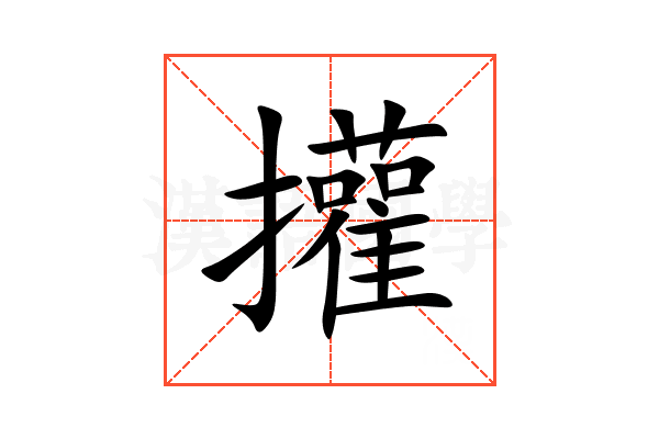 㩲