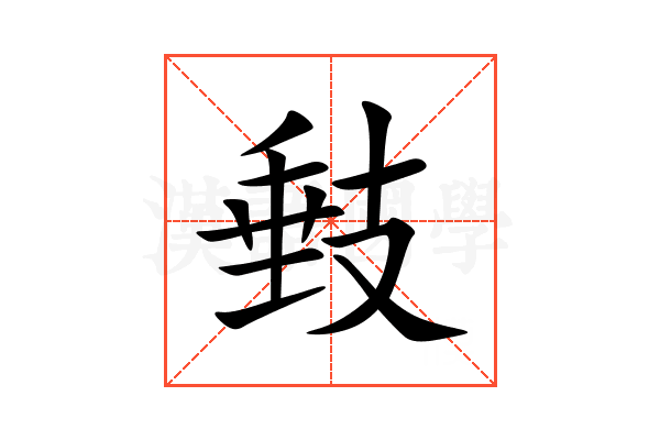 㩾
