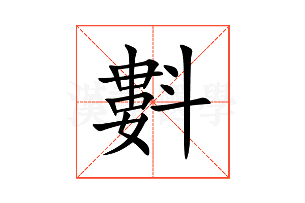 㪹