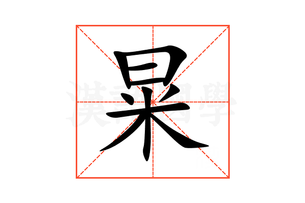 㫧