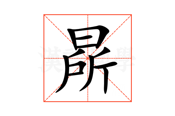 㫹